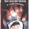 Братья Гримм. Белоснежка и семь гномов