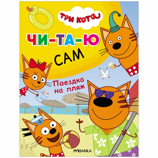 Три кота. Поездка на пляж. Читаю сам
