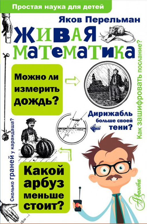 Перельман Яков. Живая математика