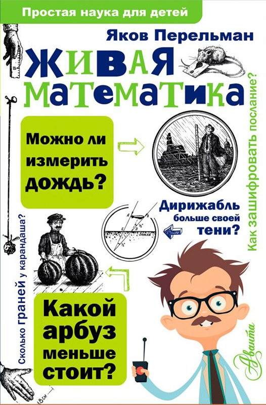 Перельман Яков. Живая математика