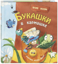 Весова Юлия. Букашки в кармашке