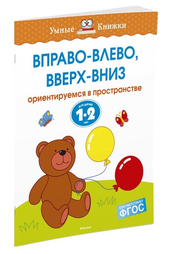 Земцова Ольга. Умные книжки 1-2 года. Вправо-влево, вверх-вниз