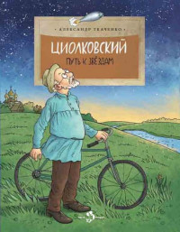 Ткаченко Александр. Циолковский. Путь к звёздам