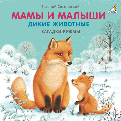 Сосновский Евгений. Мамы и малыши. Дикие животные. Загадки - рифмы