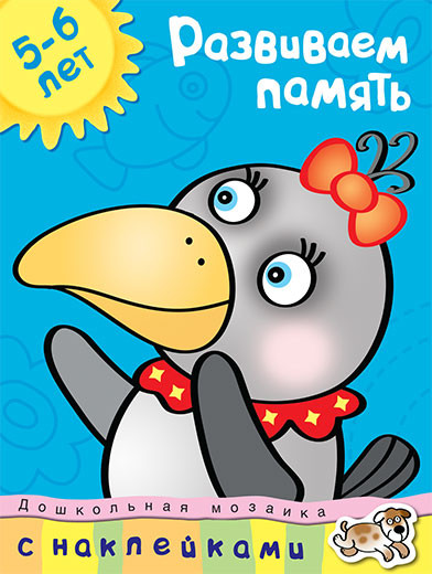 Земцова Ольга. Развиваем память (5-6 лет)