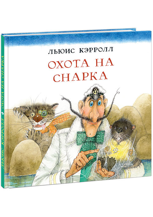 Кэрролл Льюис. Охота на Снарка (илл. О. Миннибаева)