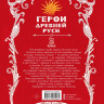 Яхнин Леонид. Герои Древней Руси