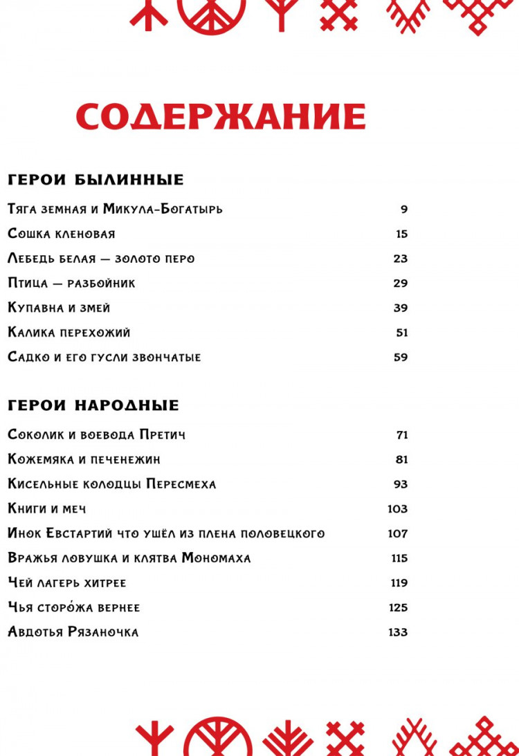 Яхнин Леонид. Герои Древней Руси