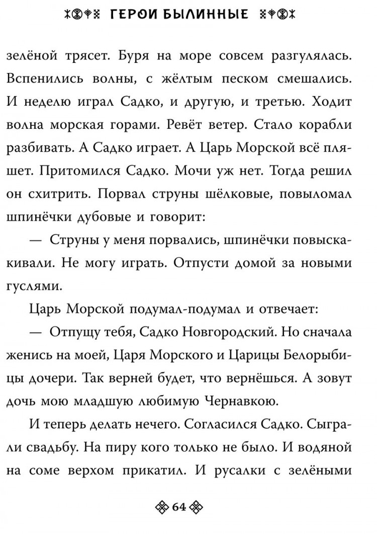 Яхнин Леонид. Герои Древней Руси
