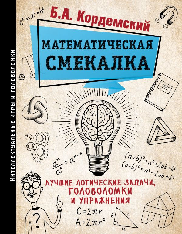 Кордемский Борис. Математическая смекалка. Лучшие логические задачи, головоломки и упражнения