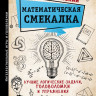 Кордемский Борис. Математическая смекалка. Лучшие логические задачи, головоломки и упражнения