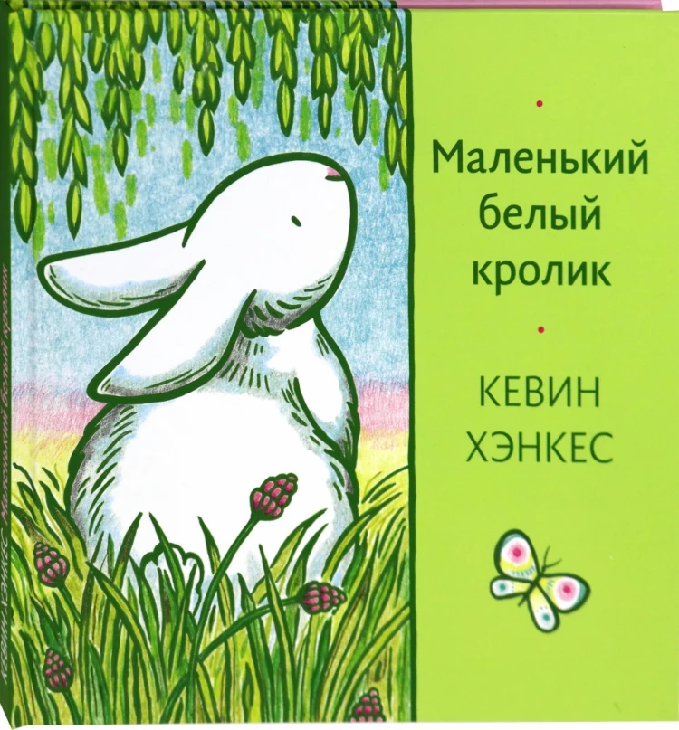 Хэнкес Кевин. Маленький белый кролик