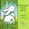 Хэнкес Кевин. Маленький белый кролик