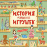 История наших игрушек
