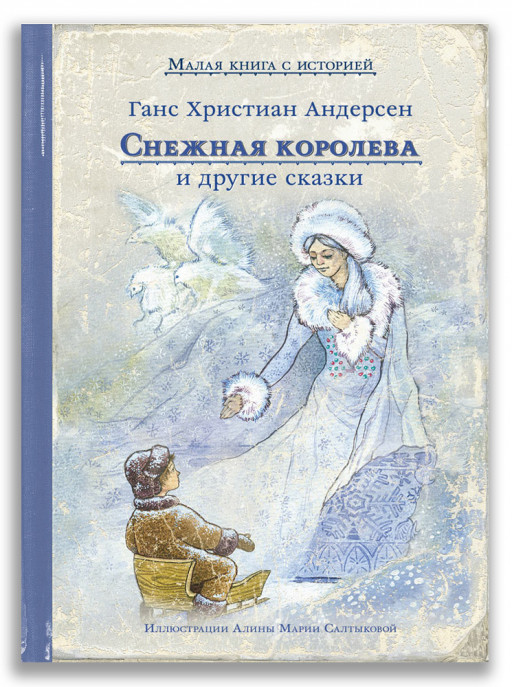 Андерсен Ганс Христиан. Снежная королева и другие сказки