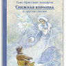 Андерсен Ганс Христиан. Снежная королева и другие сказки