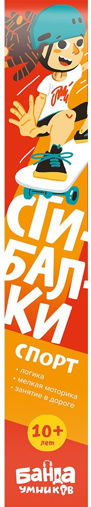 Сгибалки. Спорт. 10+ лет