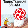 Эрже. Приключения Тинтина. Таинственная звезда
