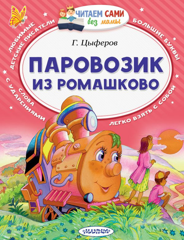 Цыферов Геннадий. Паровозик из Ромашково