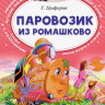 Цыферов Геннадий. Паровозик из Ромашково