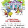 Цыферов Геннадий. Паровозик из Ромашково