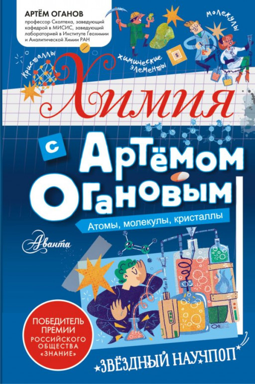 Оганов Артем. Химия с Артемом Огановым. Атомы, молекулы, кристаллы