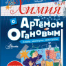 Оганов Артем. Химия с Артемом Огановым. Атомы, молекулы, кристаллы