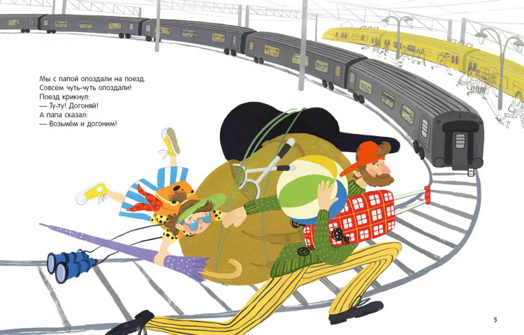 Тараненко Марина. Ту-ту! Догоняй!