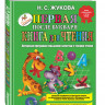 Жукова Надежда. Первая после букваря книга для чтения