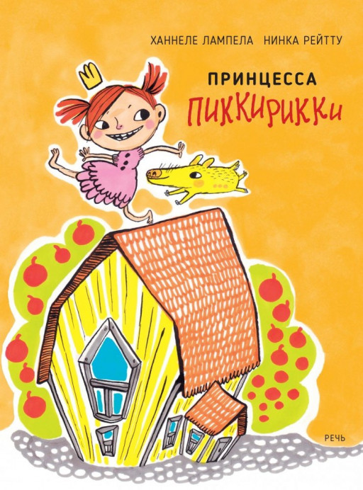 Лампела Ханнеле. Принцесса Пиккирикки