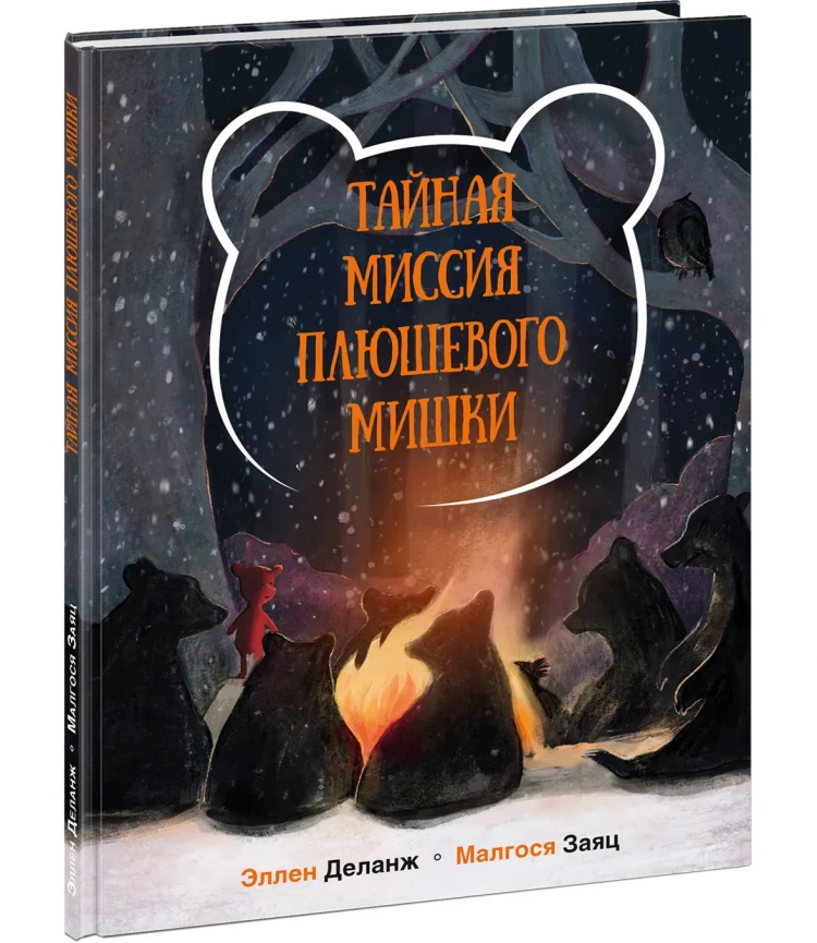 Деланж Эллен. Тайная миссия Плюшевого Мишки