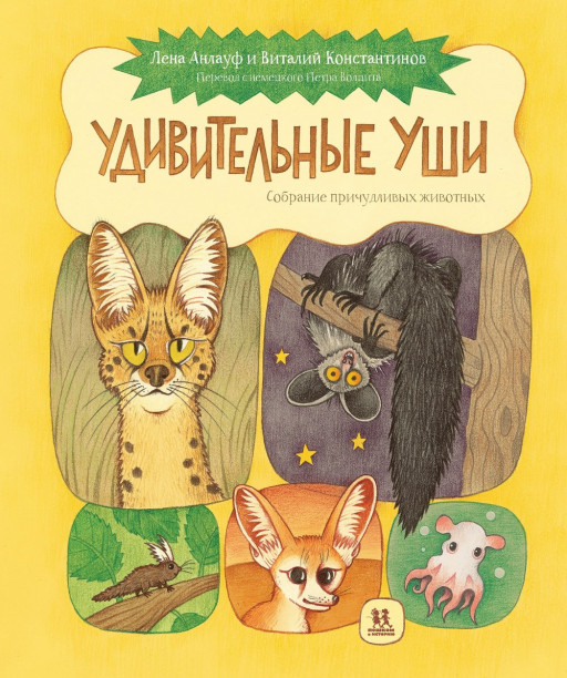 Анлауф Лена, Константинов Виталий. Удивительные уши