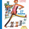 Хармс Даниил. 12 поваров (юбилейное издание)