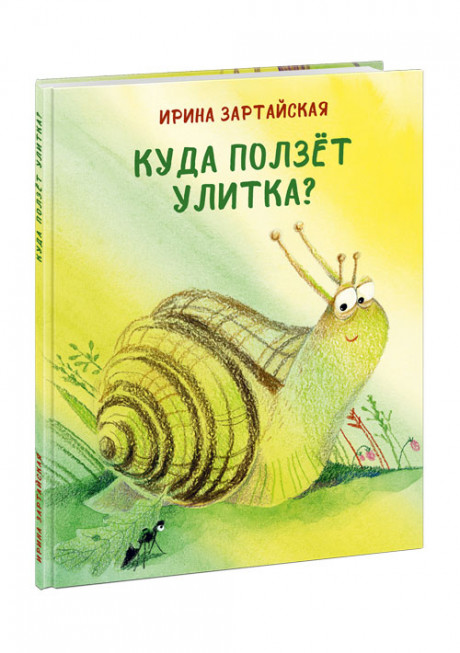 Зартайская Ирина. Куда ползёт Улитка?