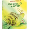 Зартайская Ирина. Куда ползёт Улитка?