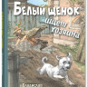 Крапивин Владислав. Белый щенок ищет хозяина