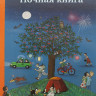 УЦЕНКА! Бернер Ротраут. Ночная книга