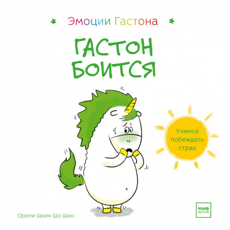 Шьен Шо Шин Орели. Гастон боится