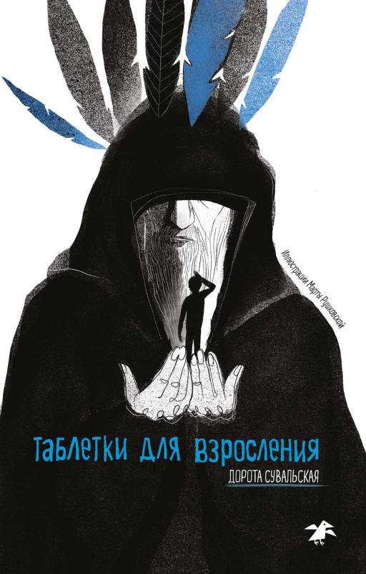 Сувальская Дорота. Таблетки для  взросления