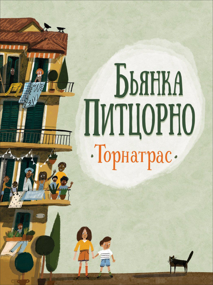 Питцорно Бьянка. Торнатрас