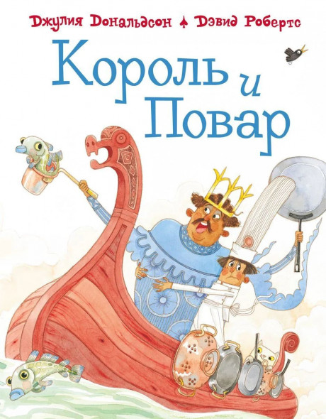 Дональдсон Джулия. Король и повар