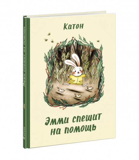 Катон. Эмми спешит на помощь