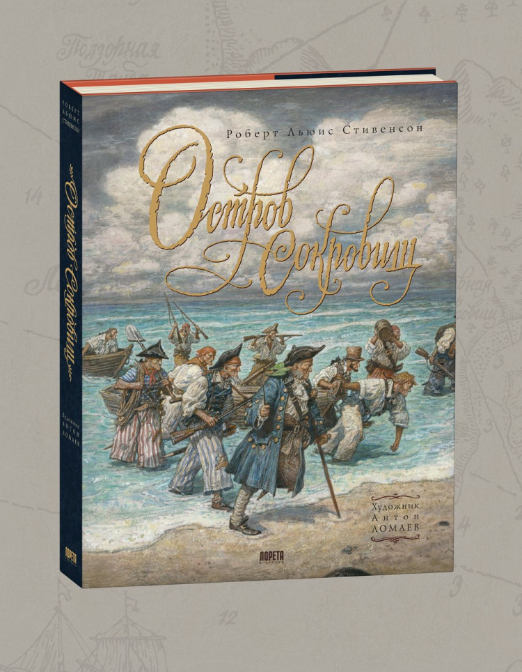 Стивенсон Роберт. Остров Сокровищ (илл. А. Ломаев)