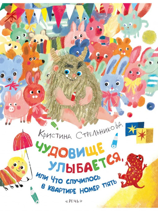 Стрельникова Кристина. Чудовище улыбается, или Что случилось в квартире номер пять