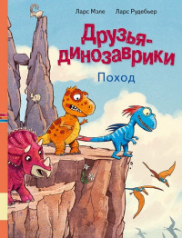 Мэле Ларс. Друзья динозаврики. Поход