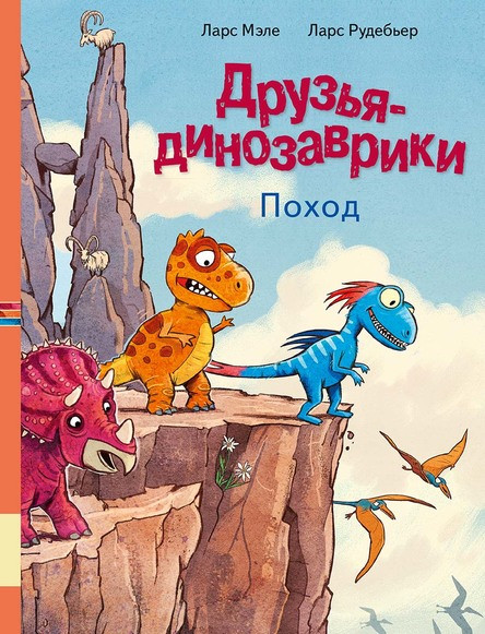Мэле Ларс. Друзья динозаврики. Поход