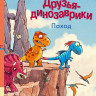 Мэле Ларс. Друзья динозаврики. Поход