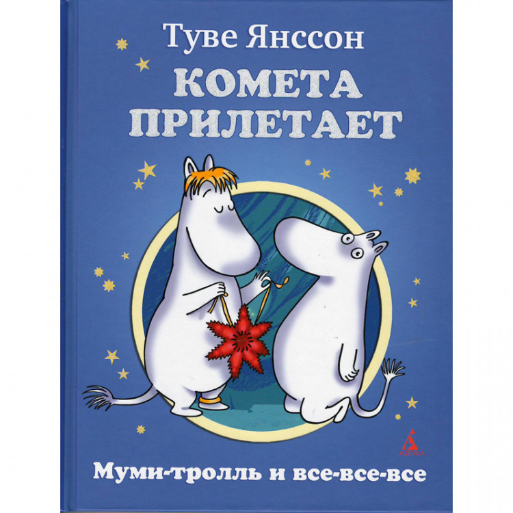 Маленькие тролли и большое наводнение туве янссон книга. Летняя книга туве янссон иллюстрации. Туве янссон книги отзывы. Туве янссон волшебная зима книга отзывы. Туве янсон мумий тролль обложка.