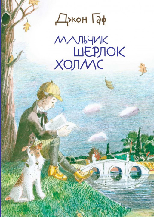 Зайцев Михаил. Джон Гаф. Мальчик Шерлок Холмс