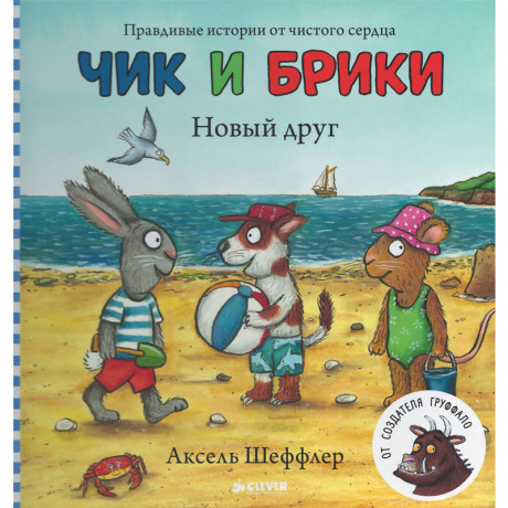 Шеффлер Аксель. Чик и Брики. Новый друг